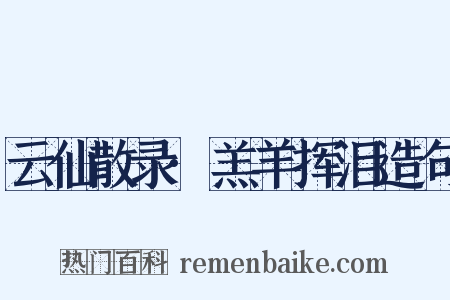 云仙散录·羔羊挥泪造句是什么意思的图片